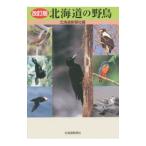 北海道の野鳥 【改訂版】／北海道新聞社