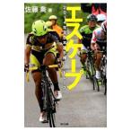 Yahoo! Yahoo!ショッピング(ヤフー ショッピング)エスケープ／佐藤喬（小説）