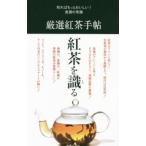 厳選紅茶手帖／世界文化社