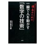Yahoo! Yahoo!ショッピング(ヤフー ショッピング)課長のための一瞬で人を動かす「数字の技術」／深沢真太郎