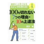 Yahoo! Yahoo!ショッピング(ヤフー ショッピング)１００を切れない７つの理由・１０の上達法／阿河徹