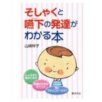 そしゃくと嚥下の発達がわかる本／山崎祥子