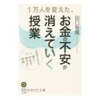 １万人を変えた、お金の不安が消えていく授業／田口智隆