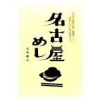 Yahoo! Yahoo!ショッピング(ヤフー ショッピング)名古屋めし／大竹敏之