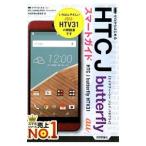 ａｕ ＨＴＣ Ｊ ｂｕｔｔｅｒｆｌｙ ＨＴＶ３１スマートガイド／技術評論社