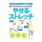 硬いカラダにホントによく効くやせるストレッチ／小林邦之