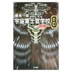 宇宙軍士官学校−前哨− 8／鷹見一幸