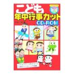 こども年中行事カットＣＤ−ＲＯＭ／小林正樹