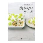 Yahoo! Yahoo!ショッピング(ヤフー ショッピング)短時間で作れる！焼かないケーキ／森崎繭香