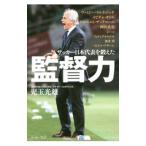 サッカー日本代表を鍛えた監督力／児玉光雄