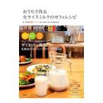 おうちで作る生ライスミルクのカフェレシピ／中目黒Ｂｉｏキッチン