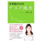 仕事運が上がるデスク風水／谷口令