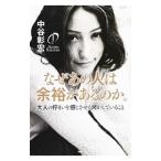 Yahoo! Yahoo!ショッピング(ヤフー ショッピング)なぜあの人は余裕があるのか。／中谷彰宏