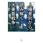 人種差別から読み解く大東亜戦争／岩田温（１９８３〜）