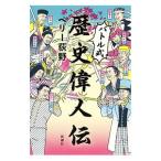 バトル式歴史偉人伝/ペリー荻野