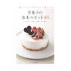 洋菓子の基本ルセット48/益田一亜輝