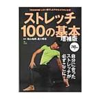 ストレッチ１００の基本／横山格郎