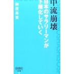 Yahoo! Yahoo!ショッピング(ヤフー ショッピング)中流崩壊／榊原英資