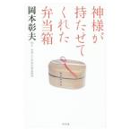 神様が持たせてくれた弁当箱／岡本彰夫