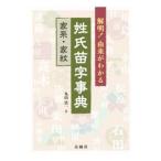 解明！由来がわかる姓氏苗字事典／丸山浩一