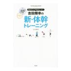 ＥＸＩＬＥフィジカルトレーナー吉田輝幸の新・体幹トレーニング／吉田輝幸