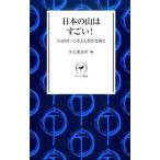 日本の山はすごい！／山と渓谷社