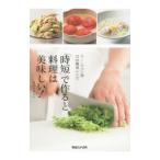 「時短」で作ると、料理は美味しい！／呉〓