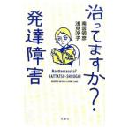 Yahoo! Yahoo!ショッピング(ヤフー ショッピング)治ってますか？発達障害／南雲明彦