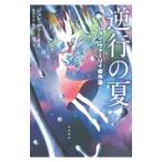 逆行の夏／ジョン・ヴァーリイ