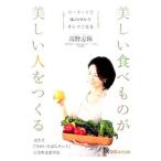 Yahoo! Yahoo!ショッピング(ヤフー ショッピング)美しい食べものが美しい人をつくる／高野志保