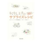 もてなし上手のサプライズレシピ／牧田成子