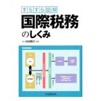 国際税務のしくみ／作田陽介