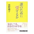 Yahoo! Yahoo!ショッピング(ヤフー ショッピング)誰のために愛するか／曽野綾子