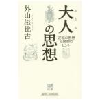 大人の思想／外山滋比古