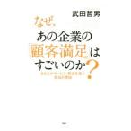 なぜ、あの企業の「顧客満足」はすごいのか