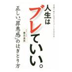 Yahoo! Yahoo!ショッピング(ヤフー ショッピング)人生はブレていい。／泰丘良玄