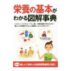 Yahoo! Yahoo!ショッピング(ヤフー ショッピング)栄養の基本がわかる図解事典 〔２０１５〕／中村丁次