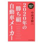 Yahoo! Yahoo!ショッピング(ヤフー ショッピング)２０２０年の「勝ち組」自動車メーカー／中西孝樹