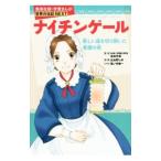ナイチンゲール／高田早苗（看護学）