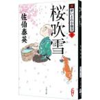 桜吹雪 （新・酔いどれ小籐次シリーズ３）／佐伯泰英
