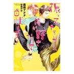 振ってやるから、俺が好きだって白状しろ！／鹿嶋アクタ