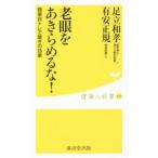 Yahoo! Yahoo!ショッピング(ヤフー ショッピング)老眼をあきらめるな！／足立和孝
