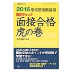 学校管理職選考直前チェック面接合格虎の巻 ２０１６／学校管理職研究会