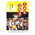 今日も盆踊り／小野和哉（１９８５〜）
