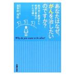 Yahoo! Yahoo!ショッピング(ヤフー ショッピング)あなたはなぜ、がんを治したいのですか？／喜多村邦弘