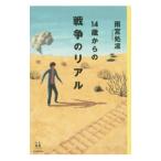 １４歳からの戦争のリアル／雨宮処凛