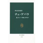 チェ・ゲバラ／伊高浩昭