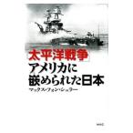 Yahoo! Yahoo!ショッピング(ヤフー ショッピング)「太平洋戦争」アメリカに嵌められた日本／ｖｏｎ Ｓｃｈｕｌｅｒ‐ＫｏｂａｙａｓｈｉＭａｘ
