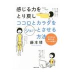 Yahoo! Yahoo!ショッピング(ヤフー ショッピング)感じる力をとり戻しココロとカラダをシュッとさせる方法／藤本靖