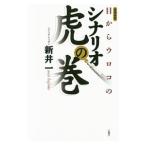 目からウロコのシナリオ虎の巻／新井一